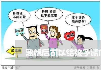 离婚后可以给孩子请假吗/2023111763404