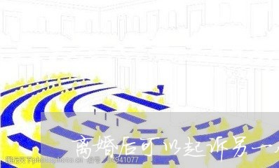 离婚后可以起诉另一个孩子吗/2023111729360