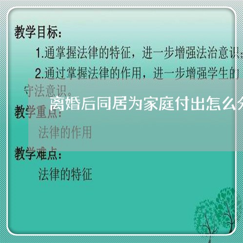 离婚后同居为家庭付出怎么分财产/2023111766259