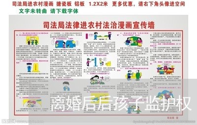 离婚后后孩子监护权/2023110259472