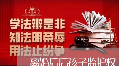 离婚后后孩子监护权/2023110273514