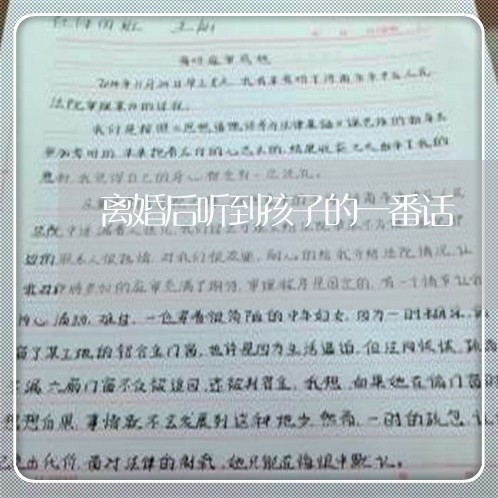 离婚后听到孩子的一番话/2023111763795