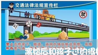 离婚后和孩子过的很好/2023111792927