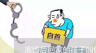 离婚后回家的孩子叫什么/2023111724048