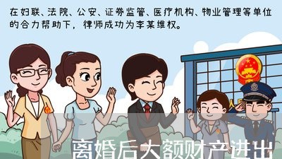 离婚后大额财产进出/2023110948271