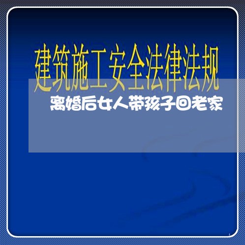 离婚后女人带孩子回老家/2023111759460