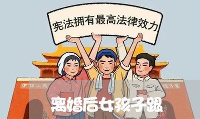 离婚后女孩子跟/2023121373715