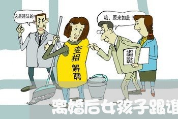 离婚后女孩子跟谁好一点/2023111730592