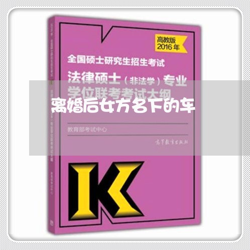 离婚后女方名下的车/2023110432592