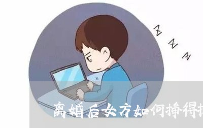 离婚后女方如何挣得抚养权/2023111784070