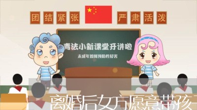 离婚后女方愿意带孩子可以签协议/2023111753735