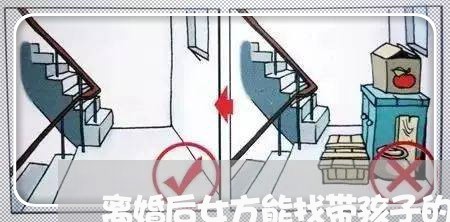 离婚后女方能找带孩子的男人嘛/2023111749360