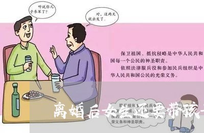 离婚后女生还要带孩子/2023111749371