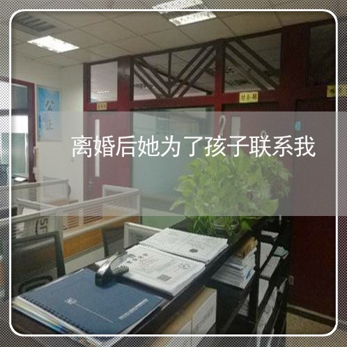 离婚后她为了孩子联系我/2023111790603