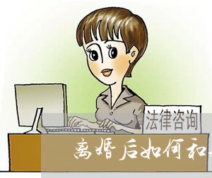 离婚后如何和孩子一起成长/2023111752737