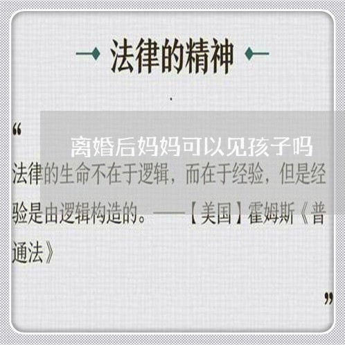 离婚后妈妈可以见孩子吗/2023111764503