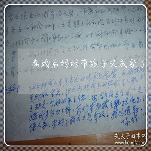 离婚后妈妈带孩子又成家了/2023111739472