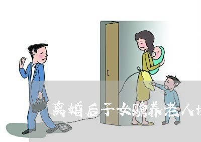 离婚后子女赡养老人协议书/2023111765941