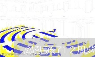 离婚后孩子12周岁怎么判/2023111772537