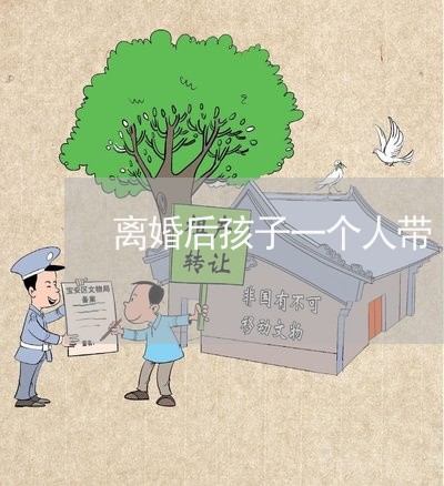 离婚后孩子一个人带/2023111749271