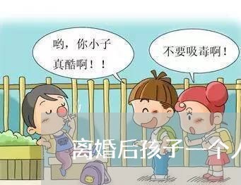 离婚后孩子一个人带/2023111796147