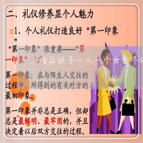 离婚后孩子一人一个女方不让带/2023111758371