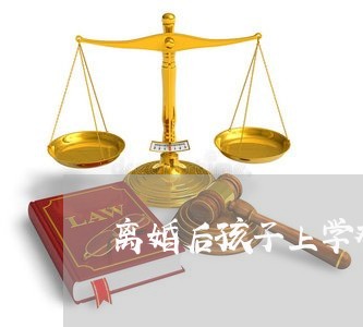 离婚后孩子上学难吗/2023111751471