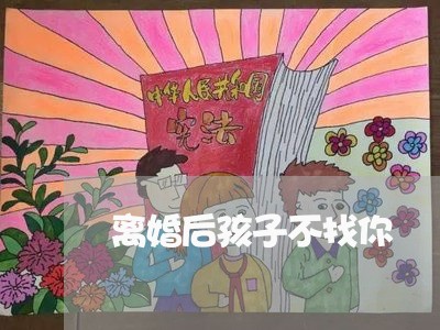 离婚后孩子不找你/2023111721381