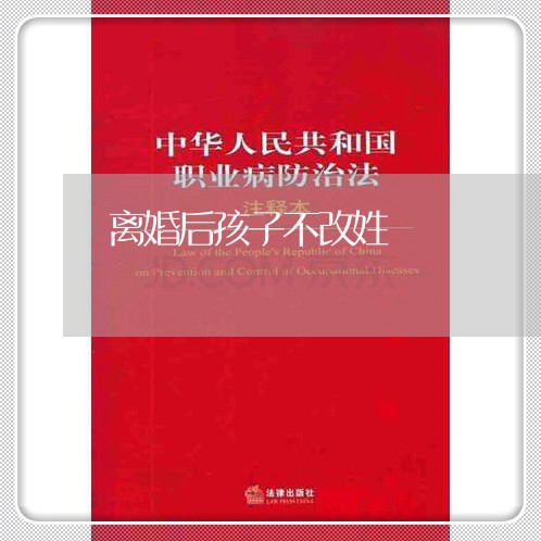 离婚后孩子不改姓/2023092850271