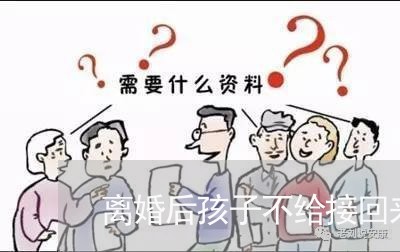 离婚后孩子不给接回来住/2023111784039