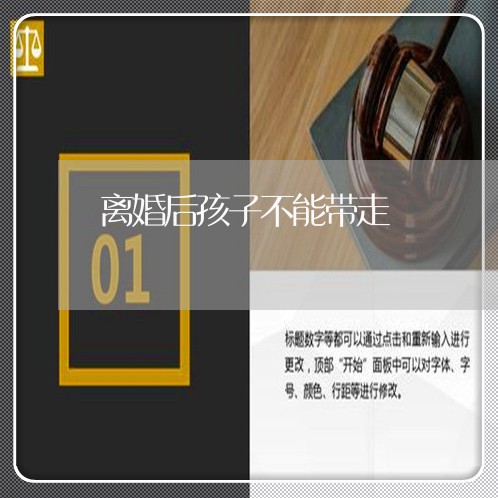 离婚后孩子不能带走/2023111707051