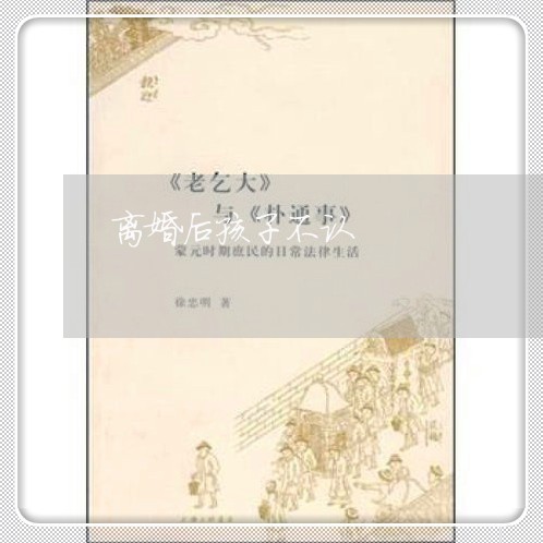 离婚后孩子不认/2023090561513