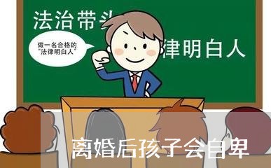 离婚后孩子会自卑/2023111798470