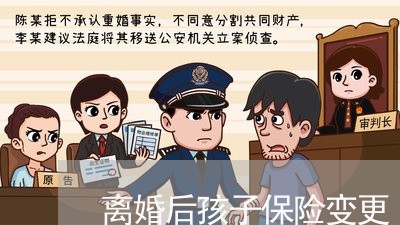 离婚后孩子保险变更/2023110230471