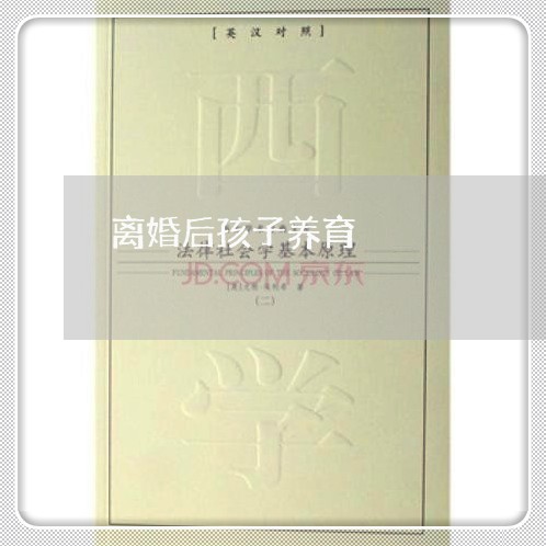 离婚后孩子养育/2023121693806