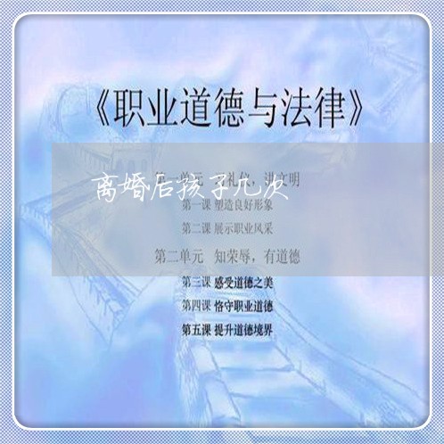 离婚后孩子几次/2023090563724