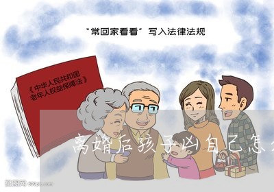 离婚后孩子凶自己怎么办/2023111753835