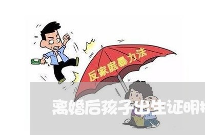 离婚后孩子出生证明掉了/2023111797051