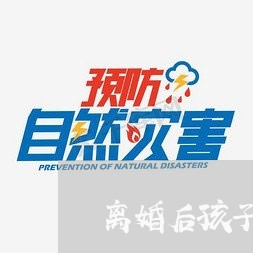 离婚后孩子判给对方对方不收留/2023111751591