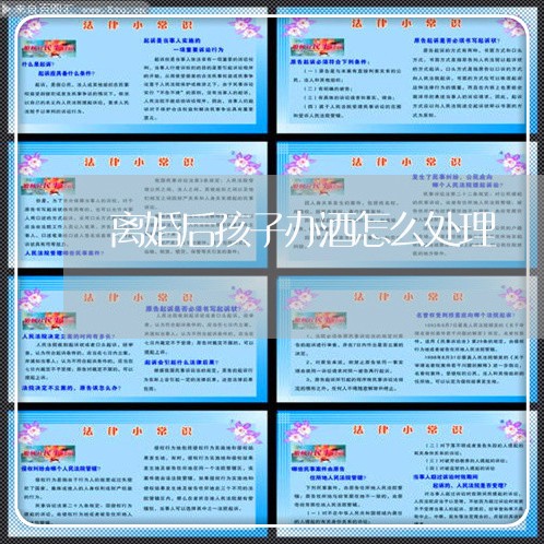 离婚后孩子办酒怎么处理/2023111795947