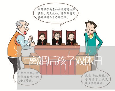 离婚后孩子双休日/2023092520471