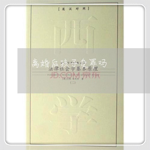 离婚后孩子受罪吗/2023092640505