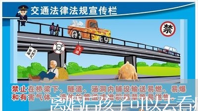 离婚后孩子可以去看病吗/2023111771401