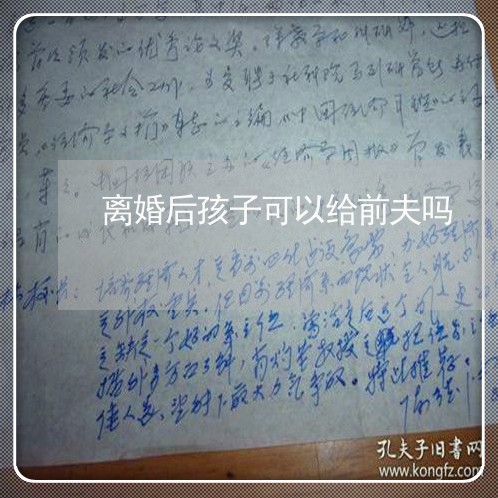 离婚后孩子可以给前夫吗/2023111763925