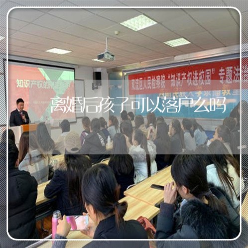 离婚后孩子可以落户么吗/2023111795261