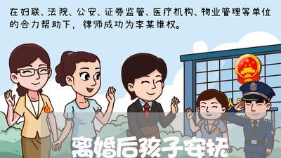 离婚后孩子安抚/2023121724714