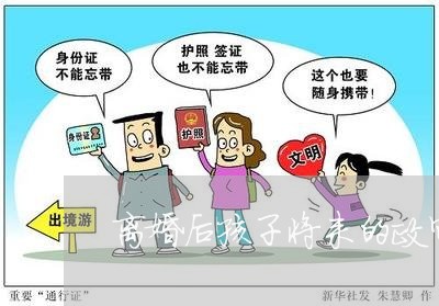 离婚后孩子将来的政审有影响吗/2023111711615