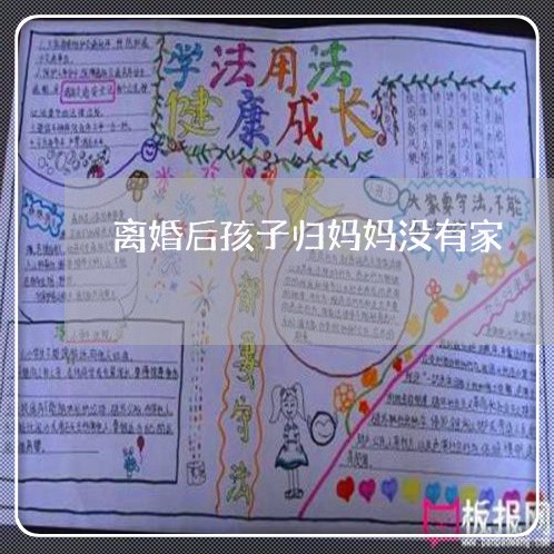 离婚后孩子归妈妈没有家/2023111725169