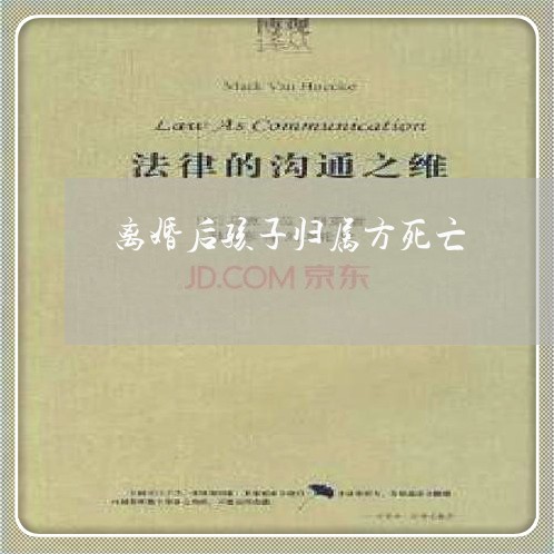 离婚后孩子归属方死亡/2023111773826