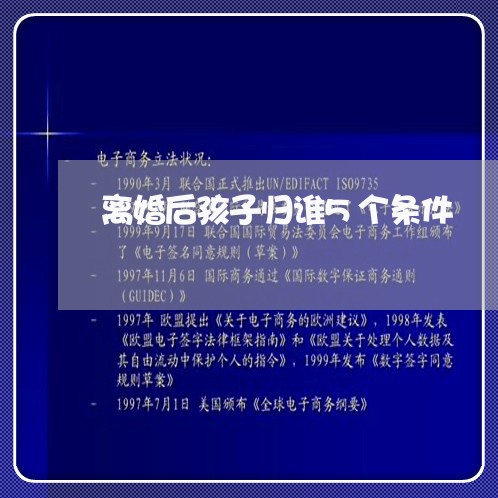 离婚后孩子归谁5个条件/2023111750573